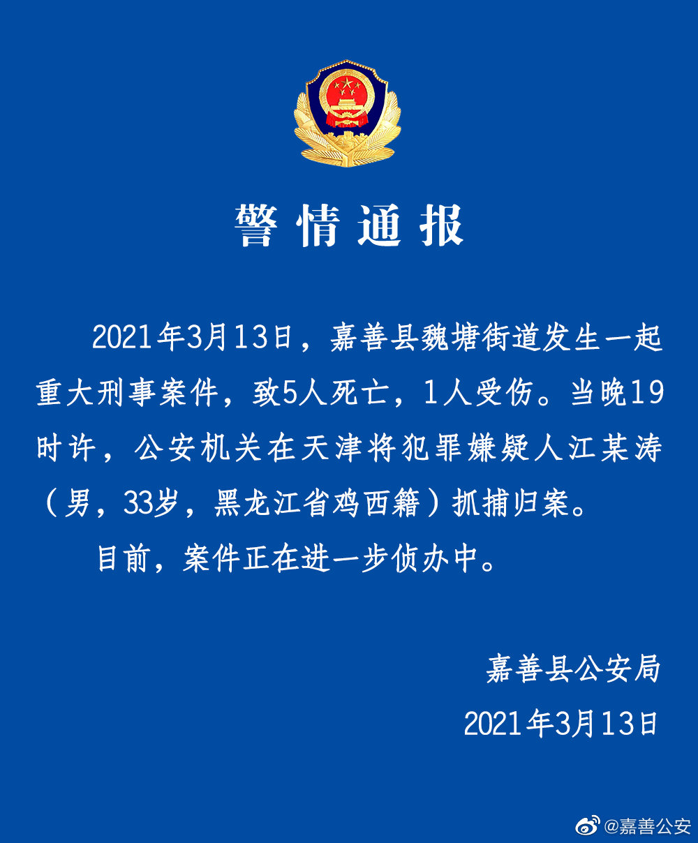 警情通报 2021年3月13日,嘉善县魏塘街道发生一起重大刑事案件,致5人