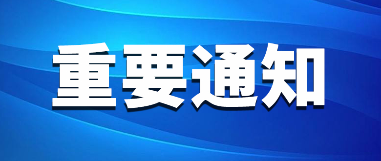 重要通知长方形.jpg
