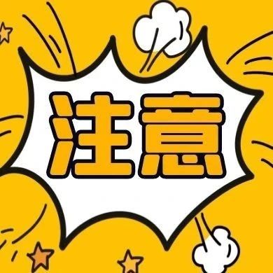 余新人注意!